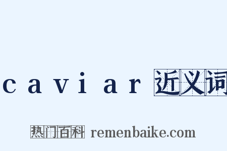 caviar近义词是什么意思的图片